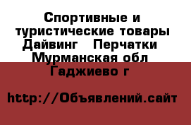 Спортивные и туристические товары Дайвинг - Перчатки. Мурманская обл.,Гаджиево г.